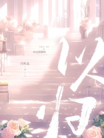 玫瑰的故事：以归