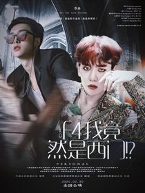 EXO：F4我竟然是西门！？