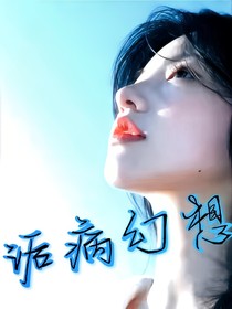 诟病幻想