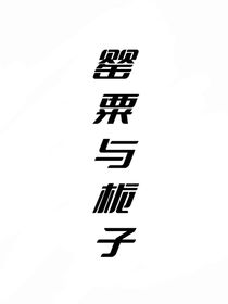 罂粟与栀子