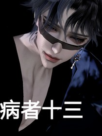 病者十三