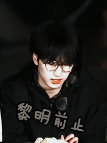黎明前止