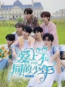 TNT：爱上不同的少年