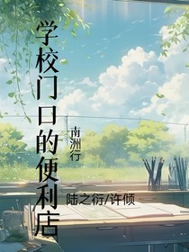 學(xué)校門口的便利店