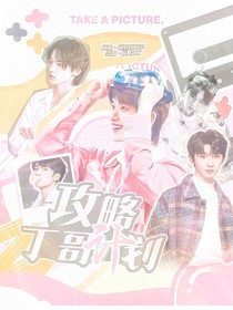all鑫：攻略丁哥计划