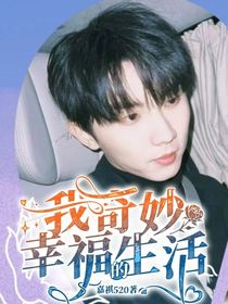 我奇妙幸福的生活