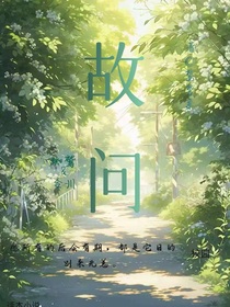 故问