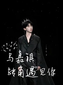馬嘉祺：轉(zhuǎn)角遇見(jiàn)你