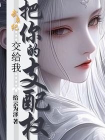 武庚紀(jì)：把你的支配權(quán)交給我-d596
