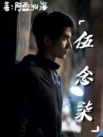 张起灵：伍念柒