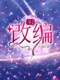 斗2：改編