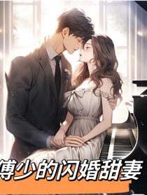 傅少的閃婚甜妻-d063