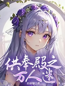 供奉殿之万人迷