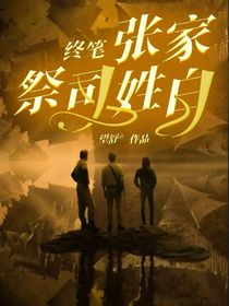 终笔：张家祭司姓白