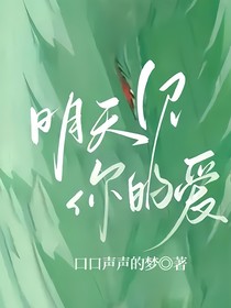 明天见l