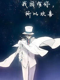 怪盗基德：我因有你，所以欢喜