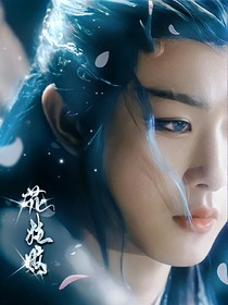 大梦归离：花枝败