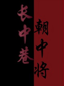 長(zhǎng)中巷朝中將