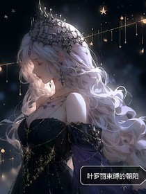 叶罗丽：束缚的朝阳