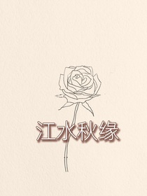 江水秋缘