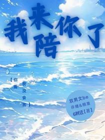 看，我来陪你了