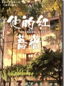 他的紅薔薇