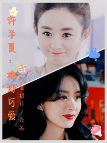 许半夏：她好可爱