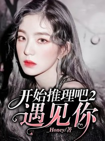 开始推理吧2遇见你