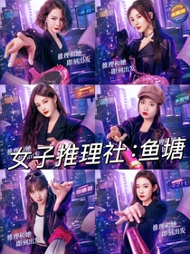女子推理社：鱼塘