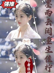 墨雨云間：重生佳檸