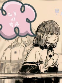 知等待雪停