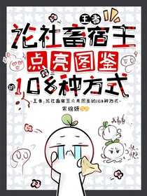 王者：论社畜宿主点亮图鉴的108种方式