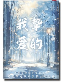 我摯愛的