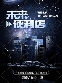 未来便利店