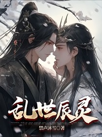 亂世辰靈