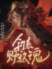 綜影視：釣系野玫瑰