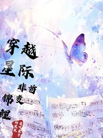 穿越星际非酋变锦鲤