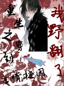 重生之穿到言情校园书中，我野翻了
