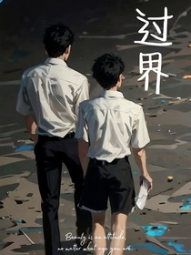 极禹：过界