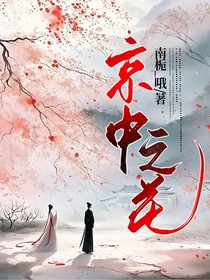 京中之花