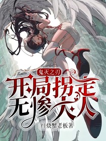 鬼灭之刃：开局拐走无惨大人