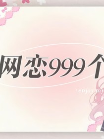 网恋999个