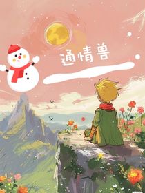 通情獸