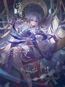 综漫：系统也有情