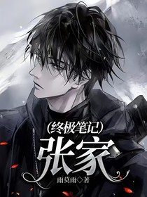 終極筆記：張家