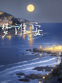 梦淮安