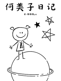 何美子日记