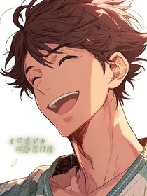 及川彻单人向（梦想）