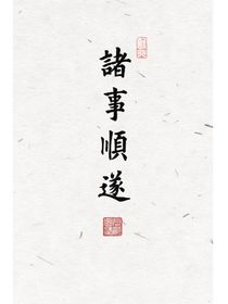只愿你一生顺遂