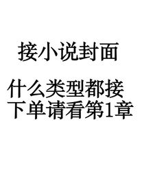 小说封面接单（下单加联系方式）